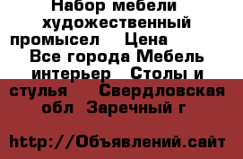 Набор мебели “художественный промысел“ › Цена ­ 5 000 - Все города Мебель, интерьер » Столы и стулья   . Свердловская обл.,Заречный г.